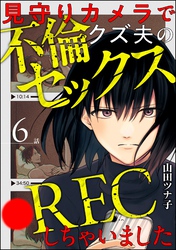 見守りカメラでクズ夫の不倫セックス●RECしちゃいました（分冊版）　【第6話】