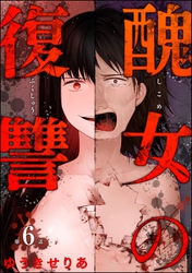 醜女の復讐（分冊版）　【第6話】
