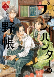 プラントハンターの野帳～台湾・植物見聞録～【分冊版】（14）