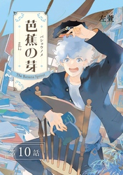 芭蕉の芽～台北高校青春記～【分冊版】（10）