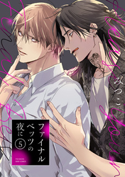 ファイナルベッツの夜に(5)