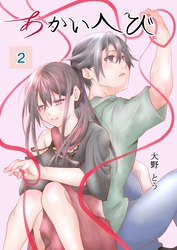 あかいへび 2