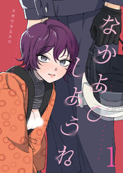 なかよくしようね《Lovelicot》