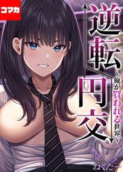 逆転円交-俺が買われる世界-【コマカ】 逆転円交-俺が買われる世界-その3