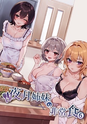 夜月姉妹の非常食 6