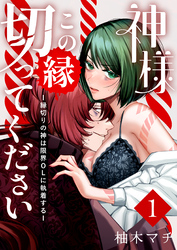 神様この縁切ってくださいー縁切りの神は限界OLに執着するー