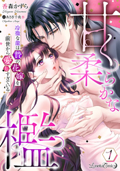 甘く柔らかな檻　冷徹な龍は贄の花嫁を前世から愛しすぎている【分冊版】