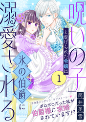 【期間限定　無料お試し版】「呪いの子」と虐げられた令嬢は氷の伯爵に溺愛される（単話版）