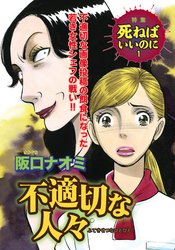 ざまあみろ！！復讐の快感～不適切な人々～