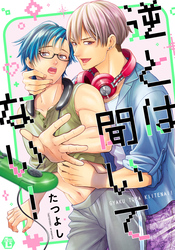 逆とは聞いてない！【コミックス版限定描き下ろし短編付き】