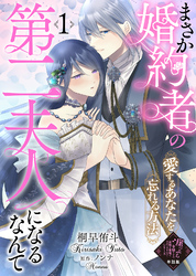 【期間限定　無料お試し版】【単話版】崖っぷち令嬢ですが、意地と策略で幸せになります！シリーズ