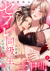 大人の夏休み～セフレだった同級生と、むせ返る暑さで貪る三日間８