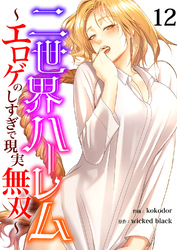 二世界ハーレム～エロゲのしすぎで現実無双～１２