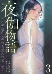 夜伽物語～ご先祖からヤれと言われまして～３
