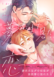 夢にまで見た恋【電子単行本版】
