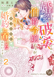 婚約破棄された伯爵令嬢ですが、すごい人と婚約し直したみたいです【分冊版】2