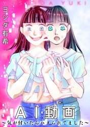 AI動画～気が付いたらハメられてました～【単話版】