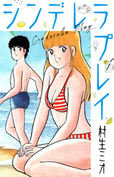 シンデレラプレイ