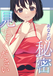 あなたの秘密、見せてください(11)