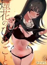 煙花のひめごと(4)