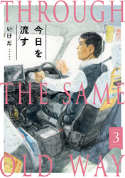 今日を流す(3)