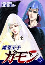 魔界王子ガモン(3)
