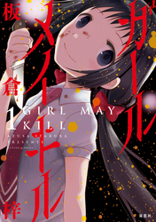 【期間限定　無料お試し版】ガールメイキル