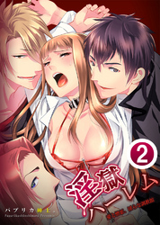 【期間限定　無料お試し版】淫獄ハーレム～愛と憎悪、淫らな調教館 2