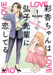 【期間限定　無料お試し版】彩香ちゃんは弘子先輩に恋してる