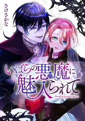 いばらの悪魔に魅入られて: 8