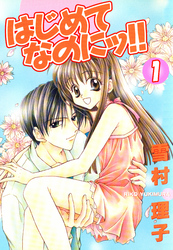 はじめてなのにッ！！