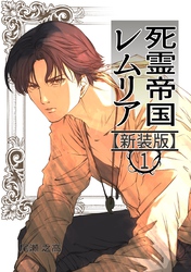 死霊帝国レムリア【新装版】