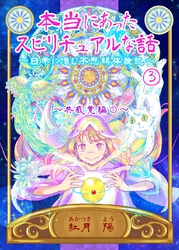 本当にあったスピリチュアルな話～日常に潜む不思議体験記～ 3 共感覚編①