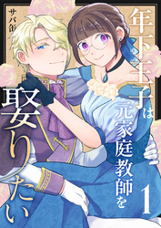 年下王子は元家庭教師を娶りたい（１）