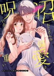 沼おじさんの偏愛は呪いより重い【白抜き修正版】