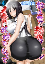 教え子に襲ワレル人妻は抵抗できなくて 4巻