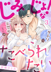 じみじょ！な妄想癖（巨乳）ちゃんはサトリ上司にたべられたい(3)