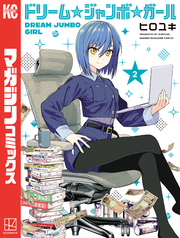 ドリーム☆ジャンボ☆ガール（２）