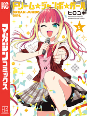 ドリーム☆ジャンボ☆ガール（５）