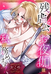 残虐公のお夜伽は私が務めます！【単話売】