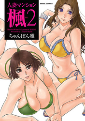 人妻マンション楓 2