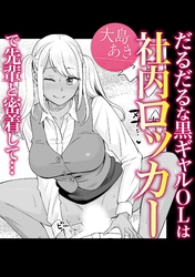 だるだるな黒ギャルOLは社内ロッカーで先輩と密着して・・・