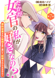 たかが女官の私が好きなの！？　婚約破棄された姫様を差し置いて、結婚なんてできません！7