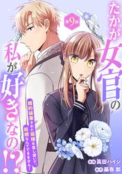 たかが女官の私が好きなの！？　婚約破棄された姫様を差し置いて、結婚なんてできません！9