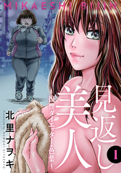 【期間限定　無料お試し版】見返し美人～復讐ダイエッター・色葉～