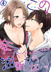 この年下くん、油断ならないっ！４