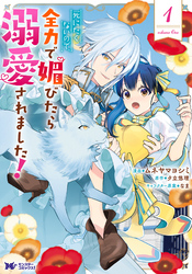 【期間限定　無料お試し版】死にたくないので、全力で媚びたら溺愛されました！（コミック）