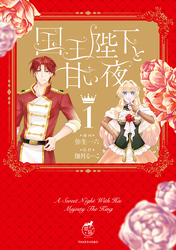 【期間限定　試し読み増量版】国王陛下と甘い夜