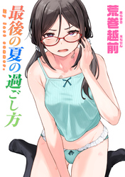 最後の夏の過ごし方