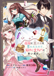 義妹に婚約者を奪われたので、好きに生きようと思います。　ストーリアダッシュ連載版　第7話